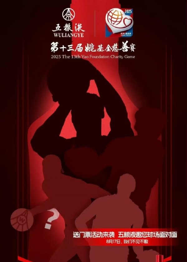 😍Westaurant? George? Yao Fund Charity Competition International Team Mysterious Star Poster